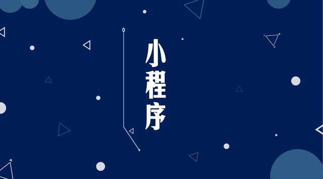 毛道乡微信小程序开发公司分析企业如何发挥小程序的作用